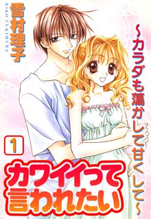 カワイイって言われたい~カラダも蕩かして甘くして~