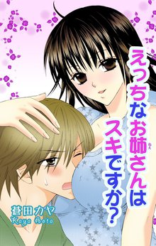 えっちなお姉さんは好きですか?