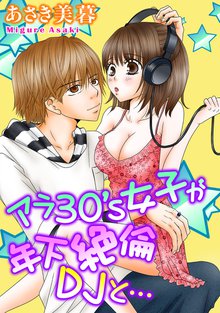 アラ30’s女子が年下絶倫DJと…