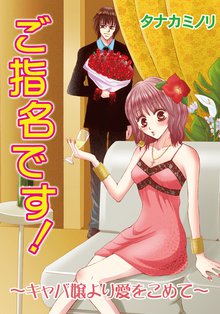 ご指名です!~キャバ嬢より愛をこめて~