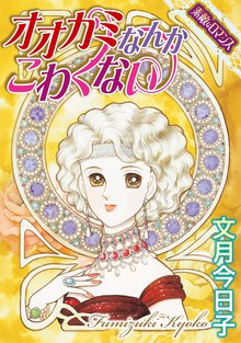【素敵なロマンスコミック】オオカミなんか こわくない