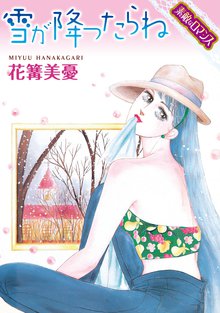 【素敵なロマンス】雪が降ったらね