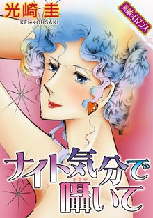 【素敵なロマンス】ナイト気分で囁いて
