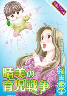 晴美の育児戦争(ウォーズ)
