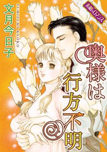 奥様は行方不明