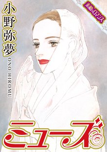 ミューズ