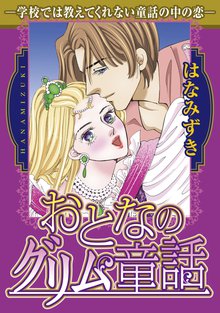 おとなのグリム童話