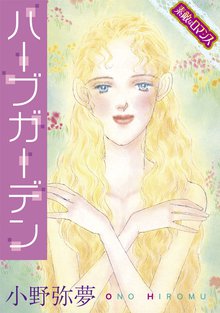 【素敵なロマンス】ハーブガーデン