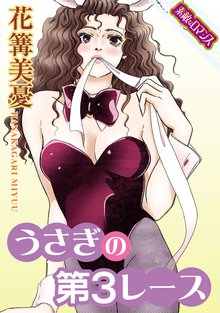 うさぎの第3レース
