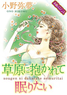 草原に抱かれて眠りたい