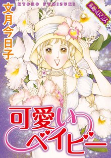 可愛いベイビー
