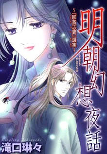 明朝幻想夜話~『聊斎志異』選集~