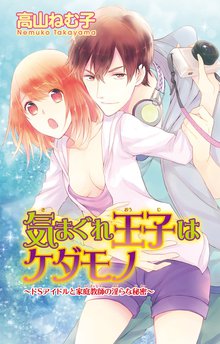 気まぐれ王子はケダモノ~ドSアイドルと家庭教師の淫らな秘密~