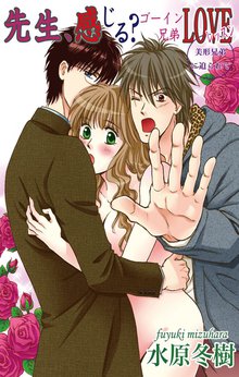 先生、感じる?ゴーイン兄弟LOVEレッスン 2巻