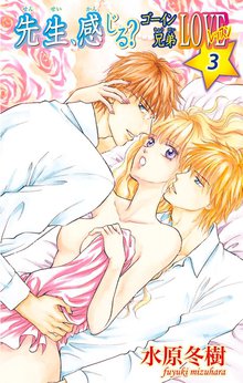先生、感じる?ゴーイン兄弟LOVEレッスン 3巻