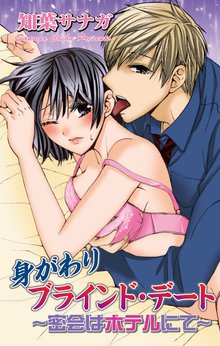 身がわりブラインド・デート~密会はホテルにて~