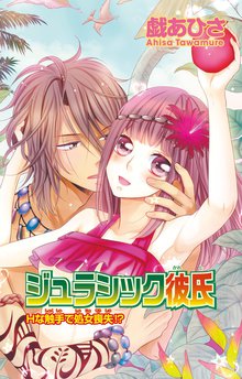 ジュラシック彼氏~Hな触手で処女喪失