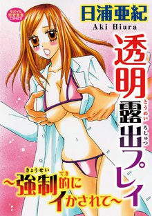 透明露出プレイ~強制的にイかされて~
