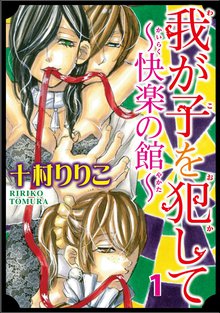我が子を犯して~快楽の館~