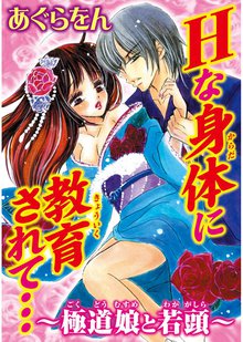 Hな身体に教育されて…~極道娘と若頭~