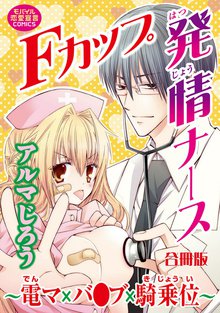 Fカップ発情ナース~電マ×バ●ブ×騎乗位~【合冊版】