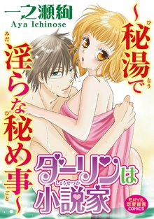 ダーリンは小説家~秘湯で淫らな秘め事~