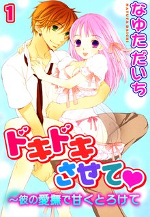 ドキドキさせて~彼の愛撫で甘くとろけて