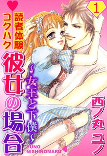 読者体験コクハク彼女の場合~女王と下僕~