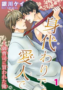 身代わりで、愛人で~御曹司に買われた俺