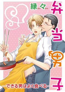 弁当男子―できる男はよく食べる―