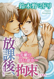 放課後、拘束~先輩の甘い命令~