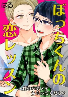 ぼっちくんの恋レッスン~僕のハジメテもらってください