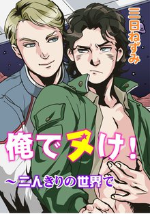 俺でヌけ!~二人きりの世界で