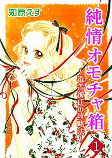 純情オモチャ箱~毒舌彼氏の攻略法~