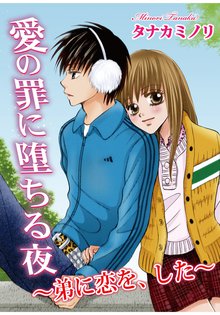 愛の罪に堕ちる夜~弟に恋を、した~