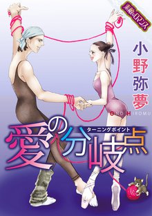 愛の分岐点