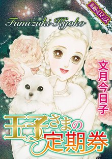 王子さまの定期券