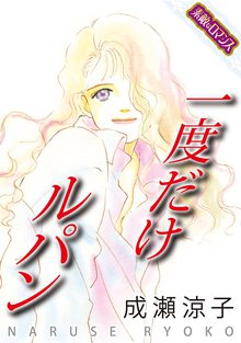 一度だけルパン