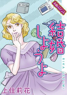 結婚しようよ