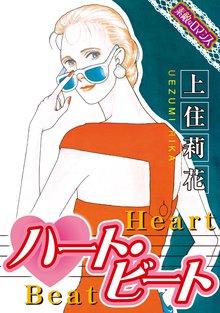 ハート・ビート