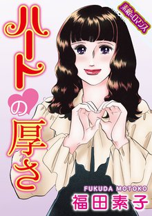 ハートの厚さ