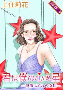 君は僕の心の星―季節はずれの女達―