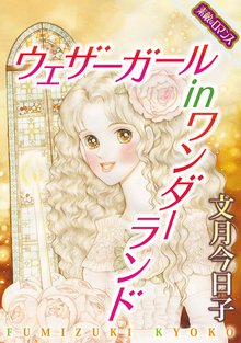 ウェザーガール in ワンダーランド