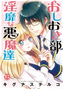 おしおき部 淫靡な悪魔達