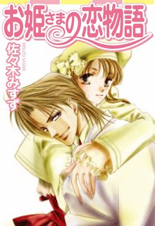 お姫さまシリーズ