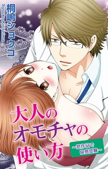 大人のオモチャの使い方~試作品で快感体験~