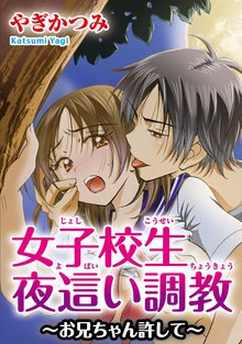 女子校生夜這い調教~お兄ちゃん許して~