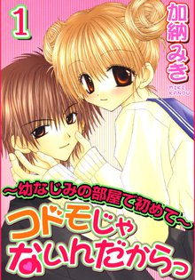 コドモじゃないんだからっ~幼なじみの部屋で初めて~
