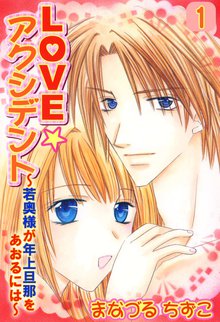 LOVE☆アクシデント~若奥様が年上旦那をあおるには~