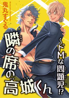 隣の席の高城くん~ドMな問題児!?